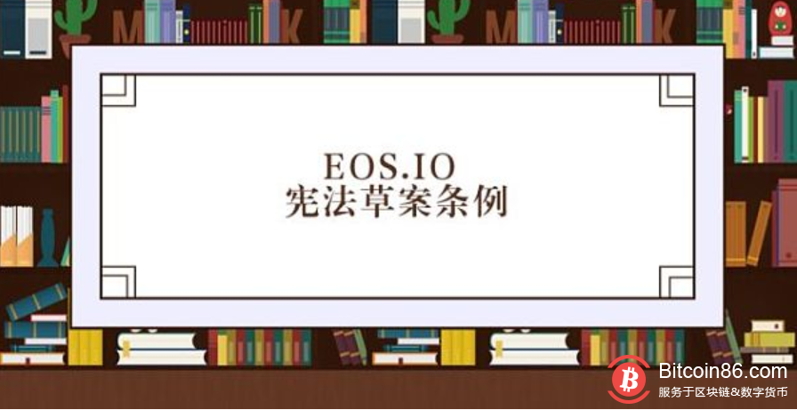 EOS.IO宪法草案条例第十条 “仲裁员标准”