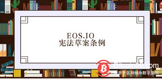 EOS官方Block.one副总裁Thomas Cox在EOS Go社区发布了六条EOS.IO 宪法草案条例，阐述了关于诚信、产权、仲裁、禁止买卖选票、无所有者或受托人、10％所有权上限六个问题的处理法则，旨在创立和授权具有约束力的生态法案。