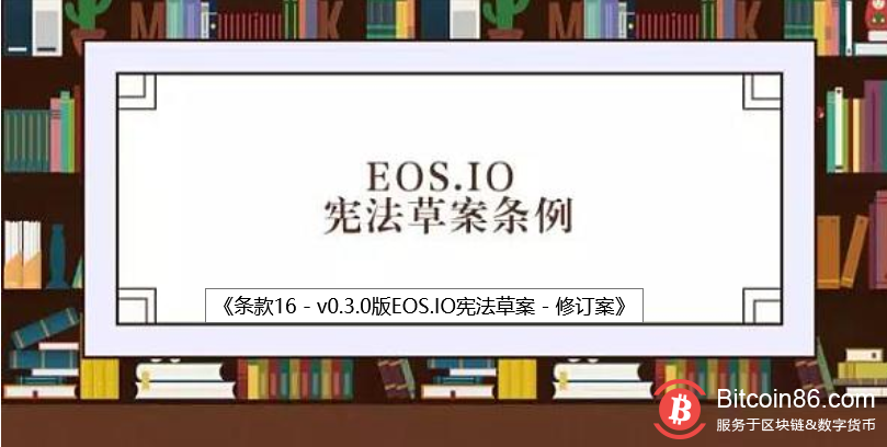 EOS.IO宪法草案条例第十六条 “修订案”