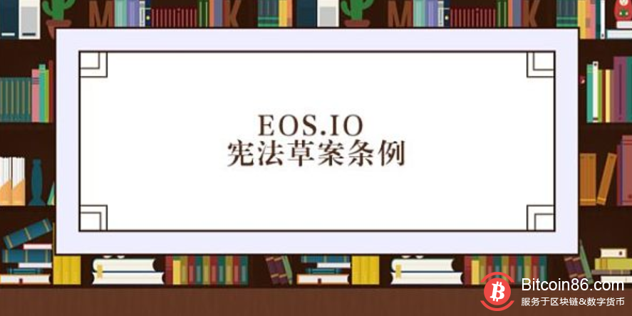 EOS.IO宪法草案条例第十三条 “开发者对非成员的访问负责”