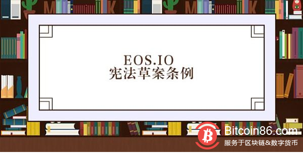 EOS.IO宪法草案条例第九条 “设立仲裁论坛”