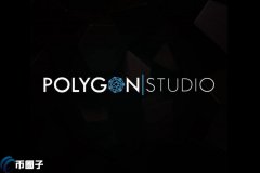 Polygon推出Polygon Studios 旨在连接区块链